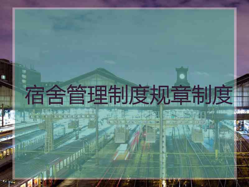 宿舍管理制度规章制度