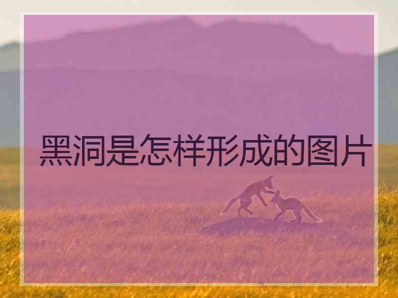 黑洞是怎样形成的图片