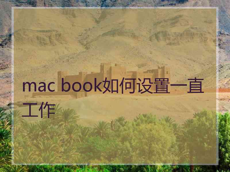 mac book如何设置一直工作