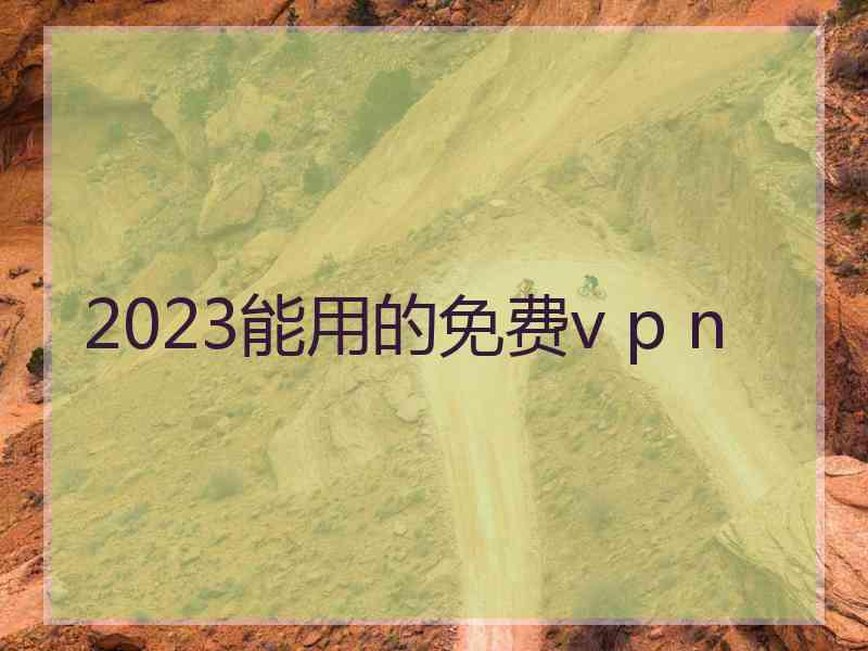 2023能用的免费v p n