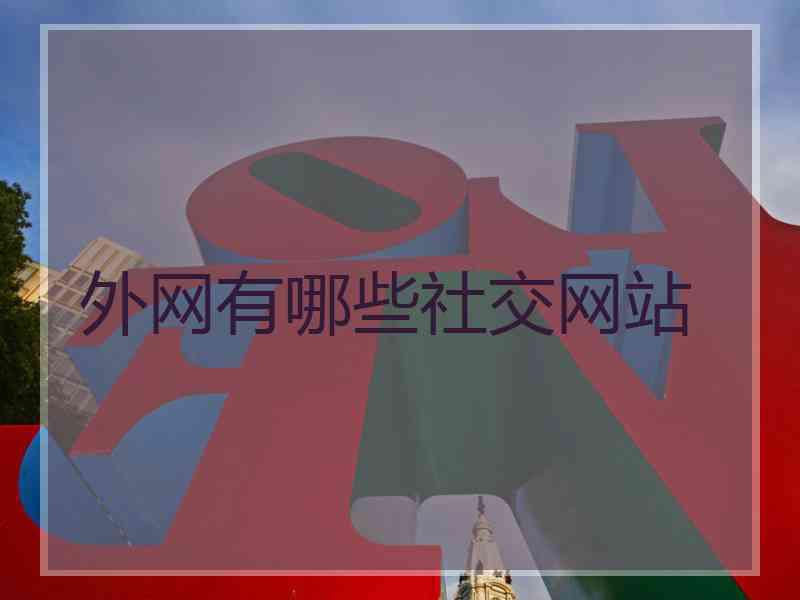 外网有哪些社交网站