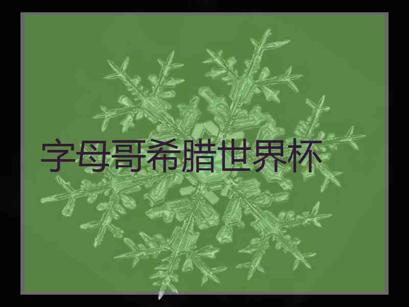 字母哥希腊世界杯