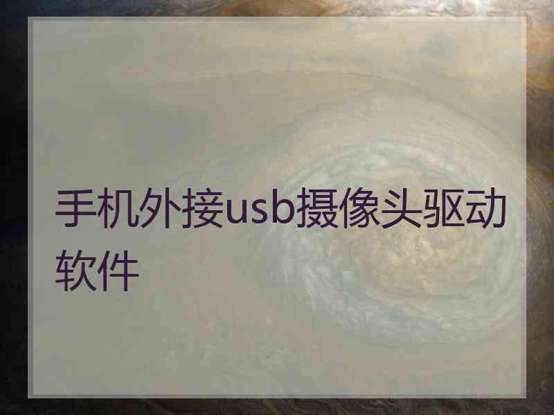 手机外接usb摄像头驱动软件