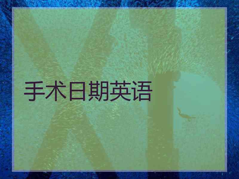 手术日期英语