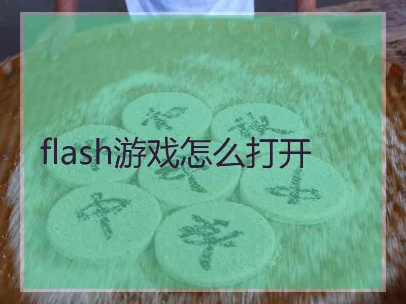 flash游戏怎么打开