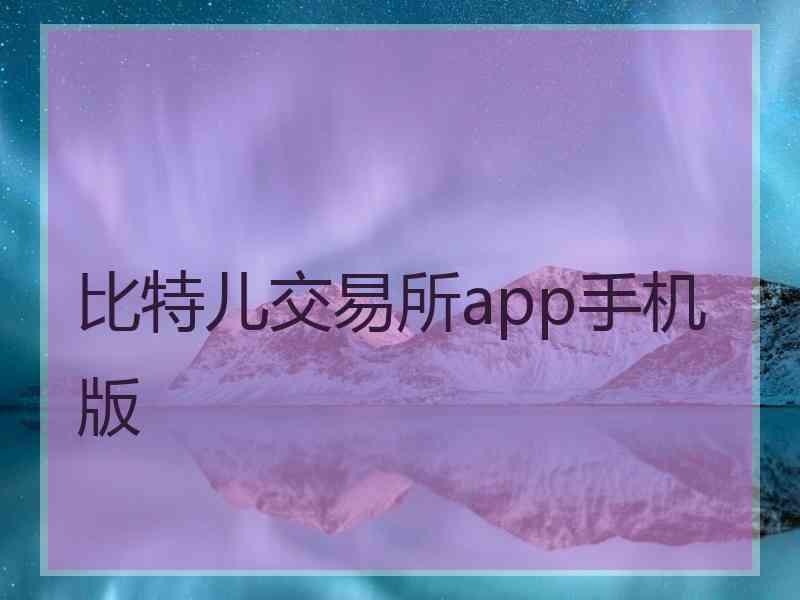 比特儿交易所app手机版