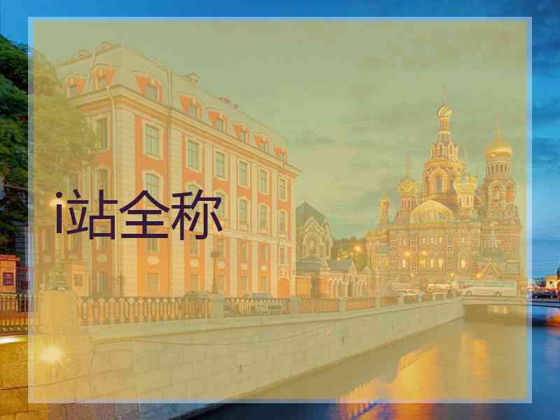 i站全称