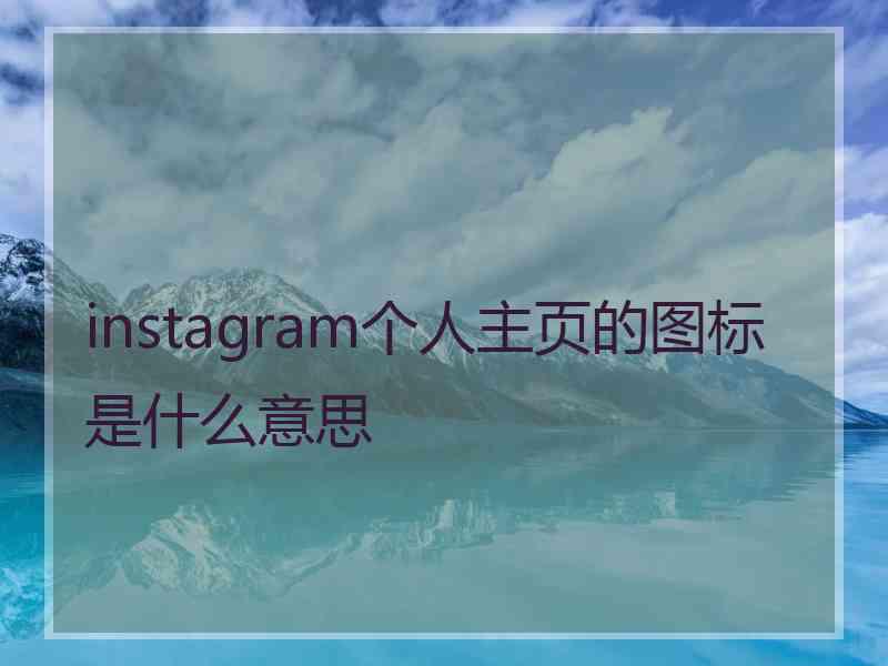 instagram个人主页的图标是什么意思