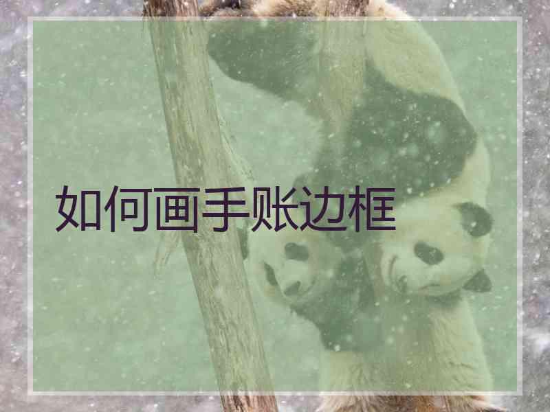 如何画手账边框