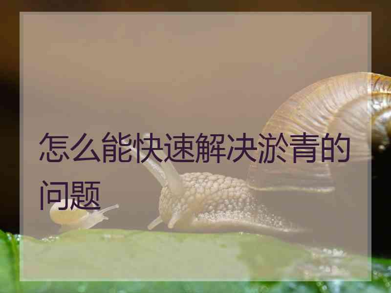 怎么能快速解决淤青的问题