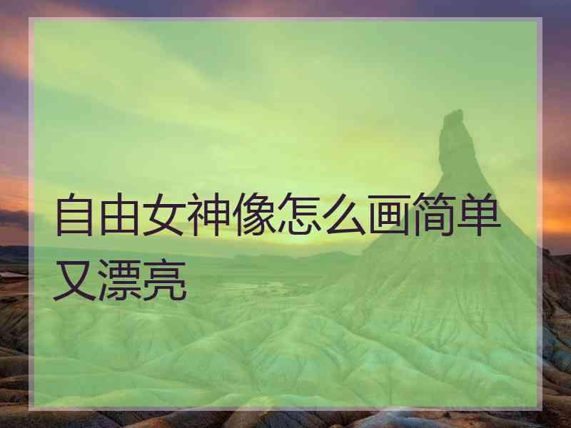 自由女神像怎么画简单又漂亮