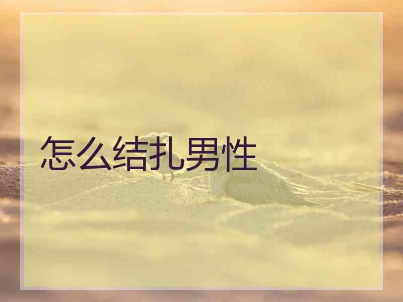 怎么结扎男性