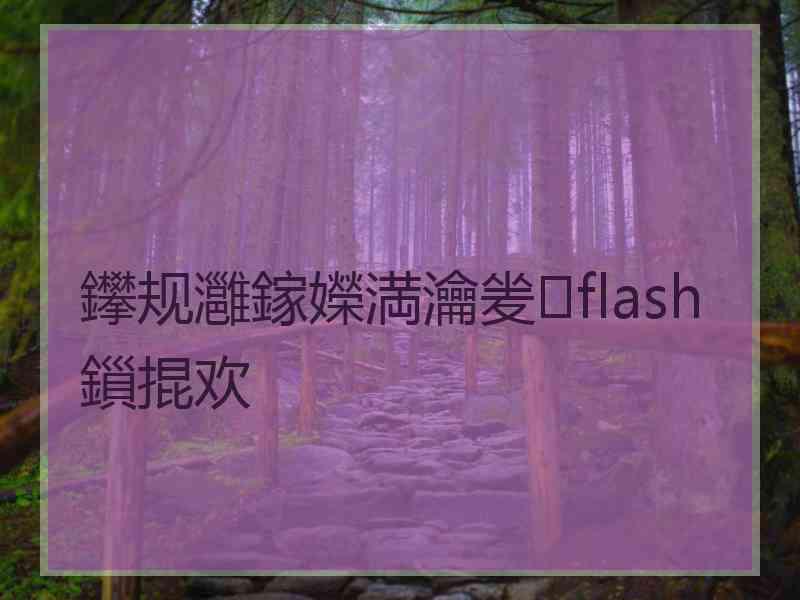 鑻规灉鎵嬫満瀹夎flash鎻掍欢