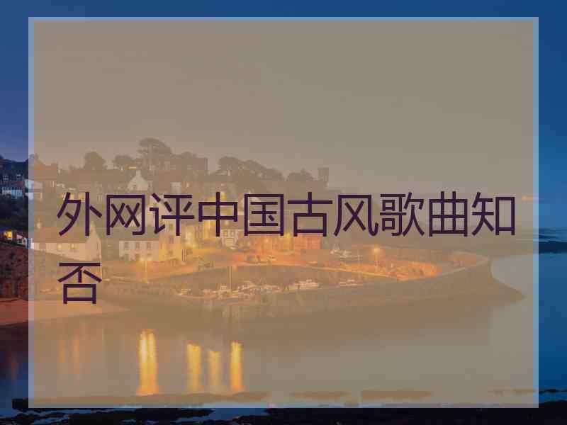 外网评中国古风歌曲知否