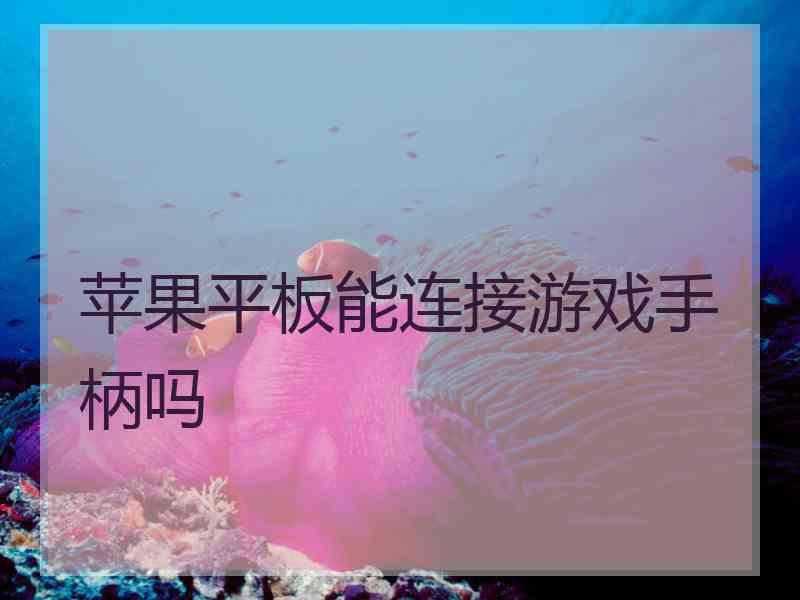 苹果平板能连接游戏手柄吗