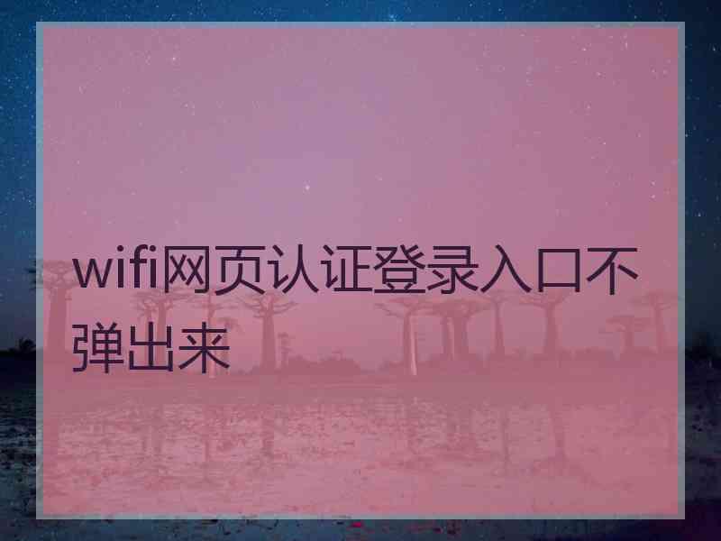 wifi网页认证登录入口不弹出来