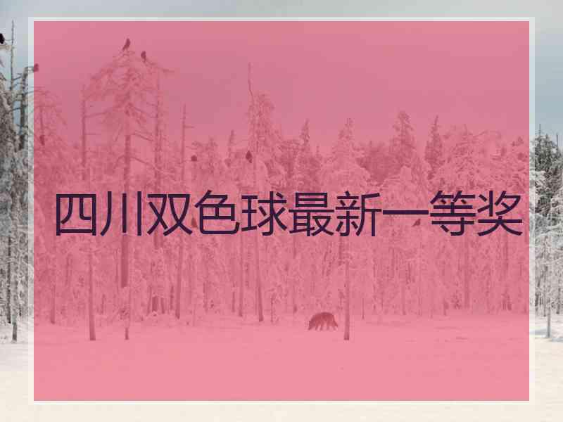 四川双色球最新一等奖
