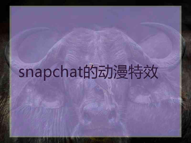 snapchat的动漫特效