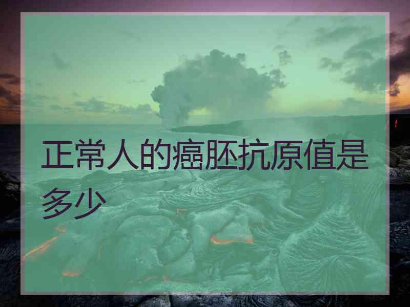 正常人的癌胚抗原值是多少