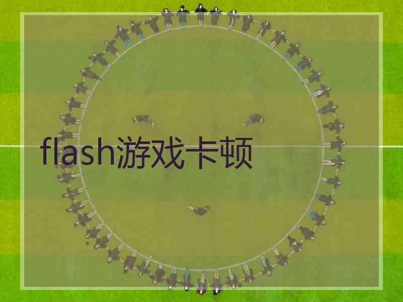 flash游戏卡顿