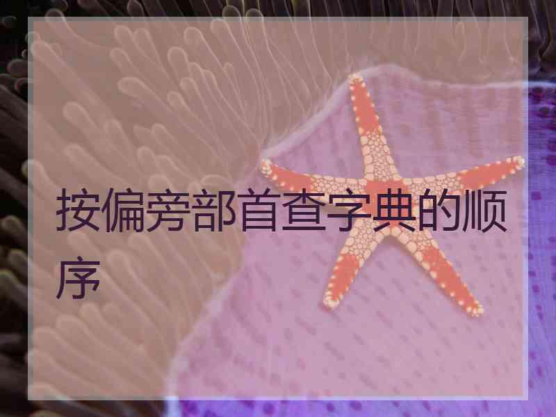 按偏旁部首查字典的顺序