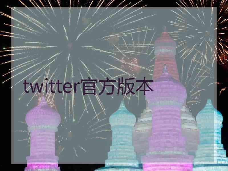 twitter官方版本
