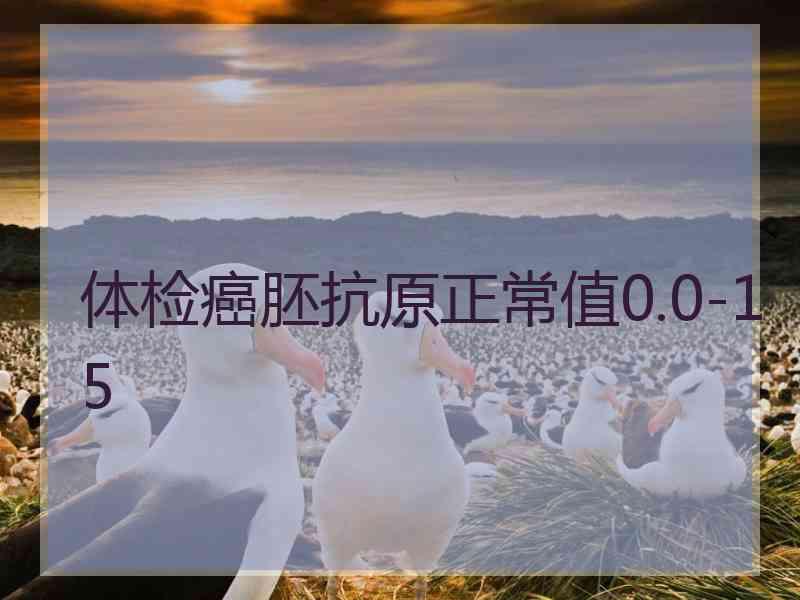 体检癌胚抗原正常值0.0-15
