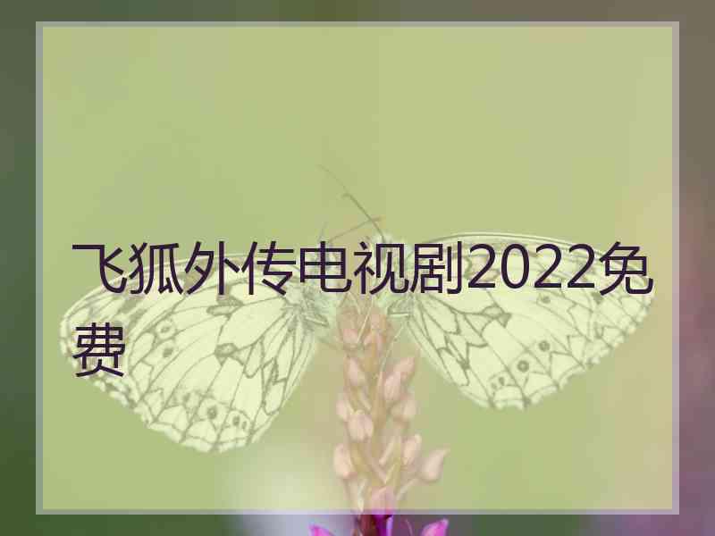飞狐外传电视剧2022免费