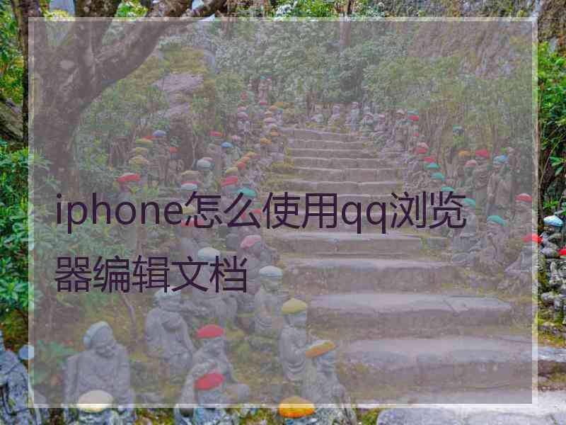 iphone怎么使用qq浏览器编辑文档