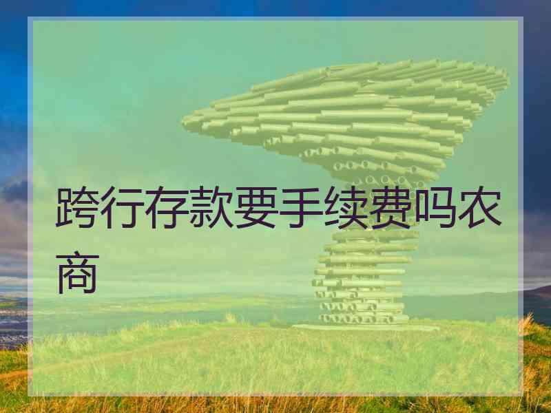 跨行存款要手续费吗农商