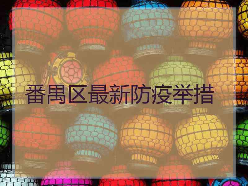 番禺区最新防疫举措