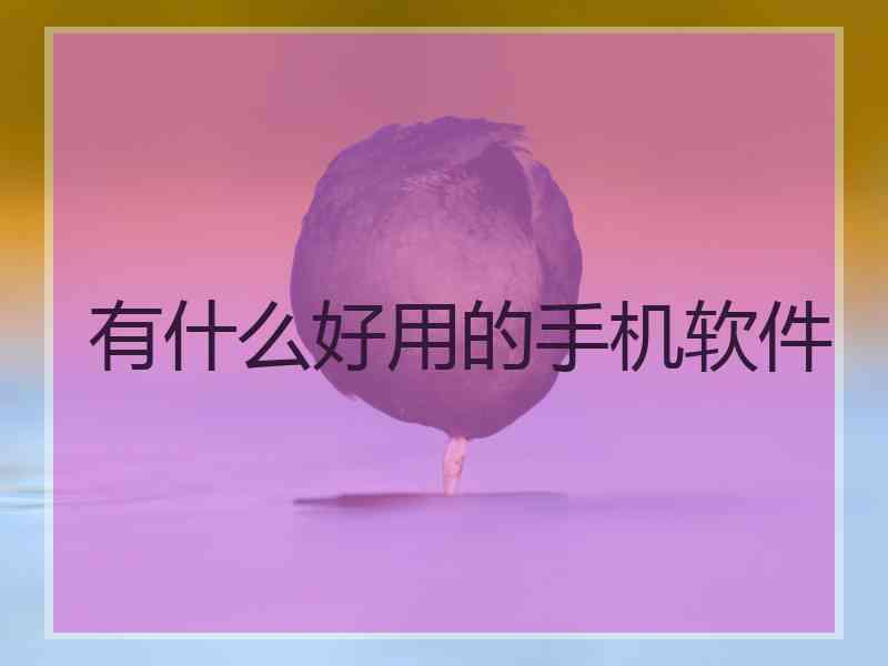 有什么好用的手机软件