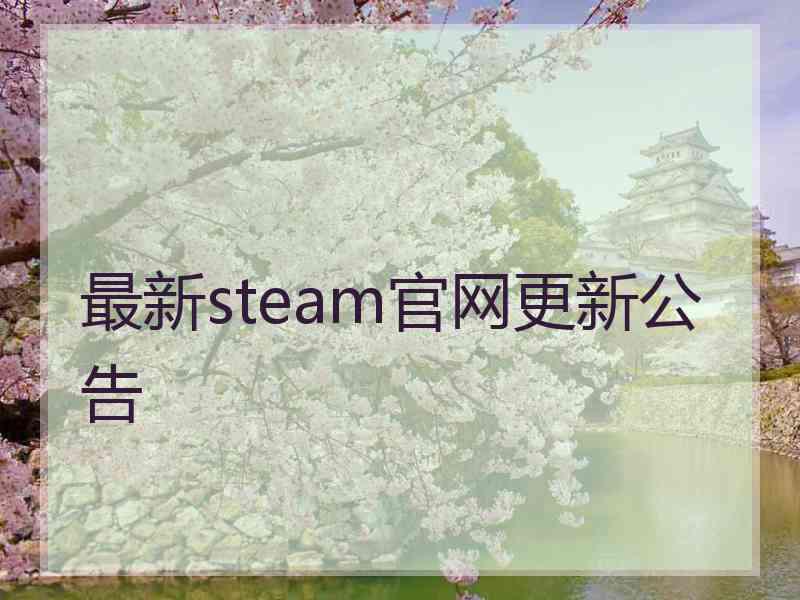最新steam官网更新公告