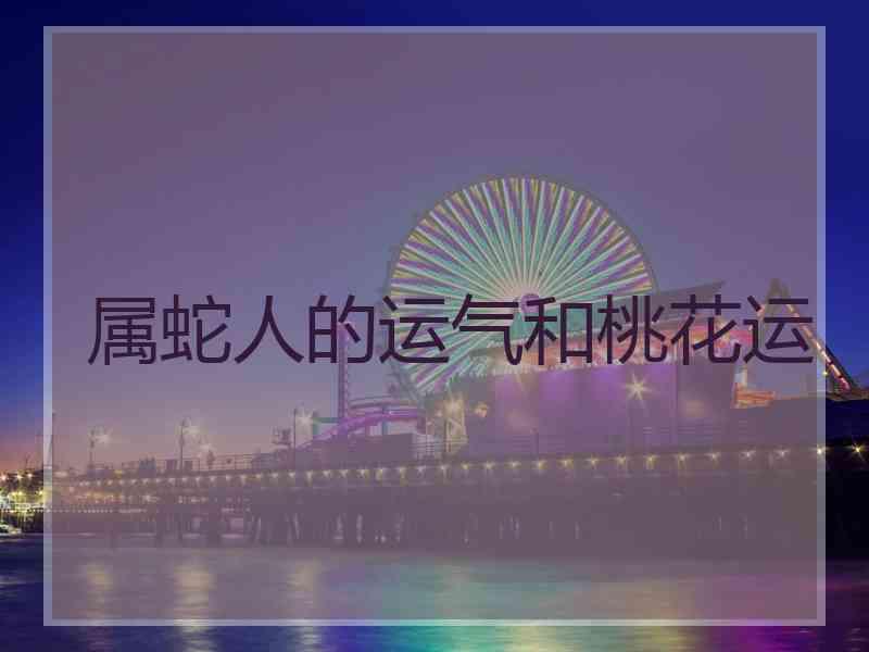 属蛇人的运气和桃花运