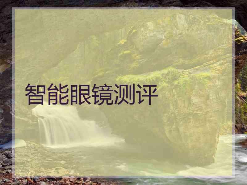 智能眼镜测评