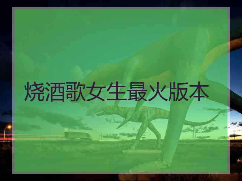 烧酒歌女生最火版本