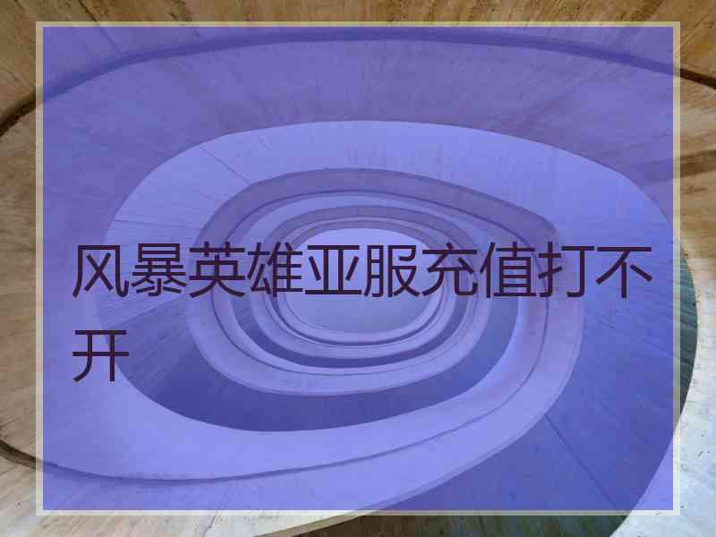 风暴英雄亚服充值打不开