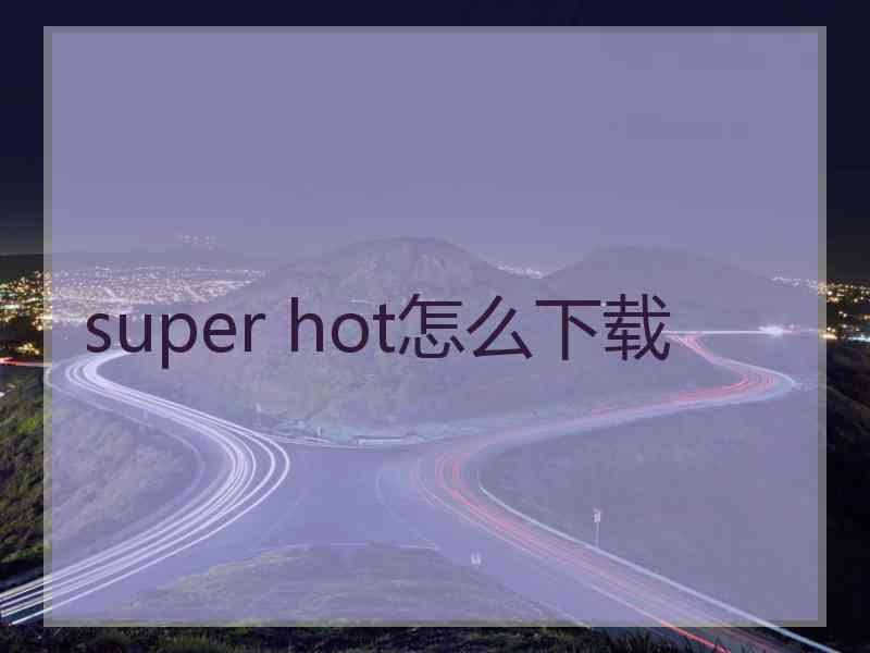 super hot怎么下载