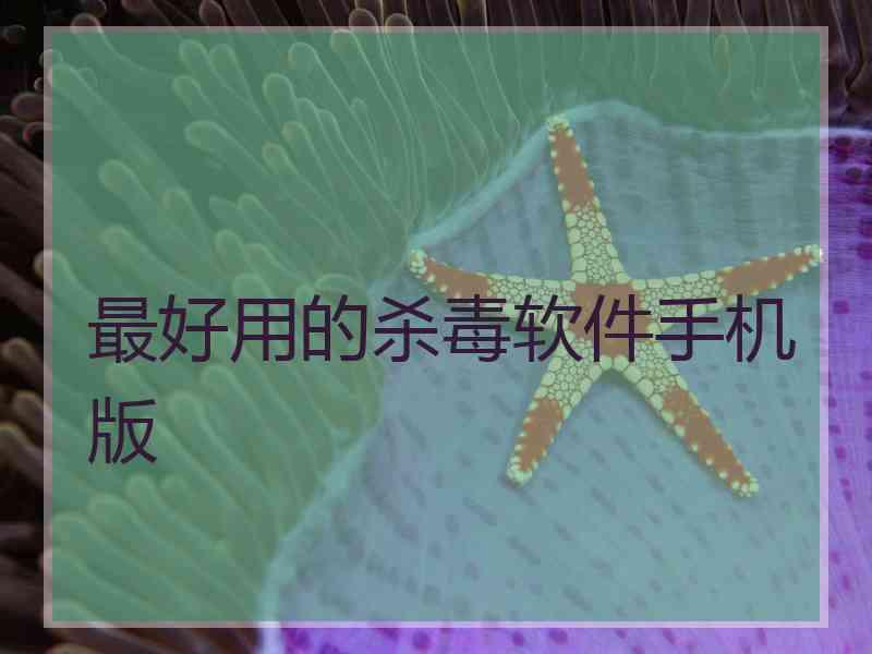 最好用的杀毒软件手机版
