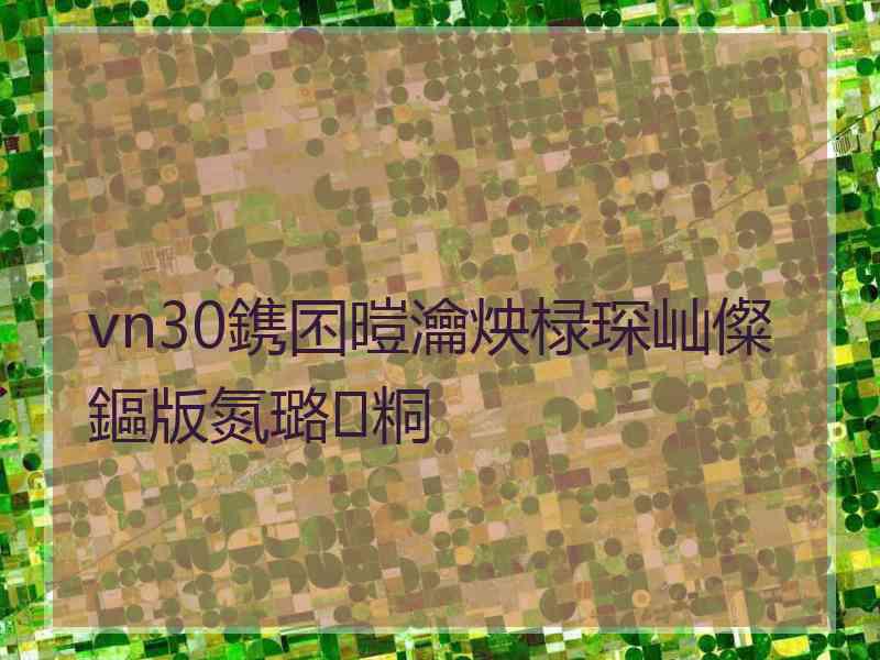 vn30鎸囨暟瀹炴椂琛屾儏鏂版氮璐㈢粡