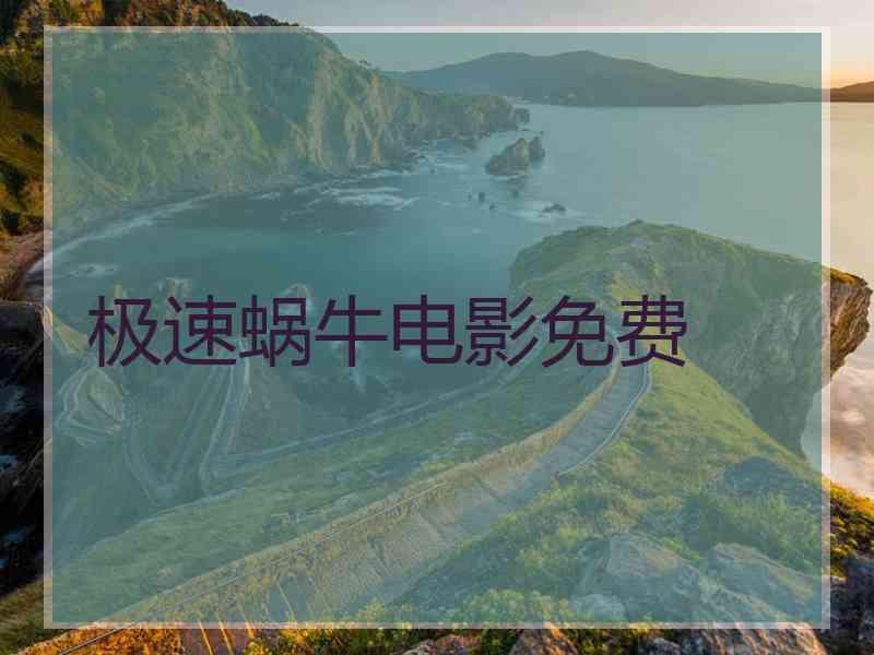 极速蜗牛电影免费