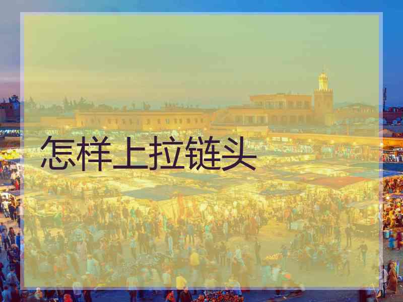 怎样上拉链头