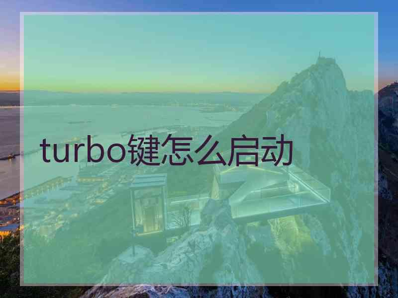 turbo键怎么启动