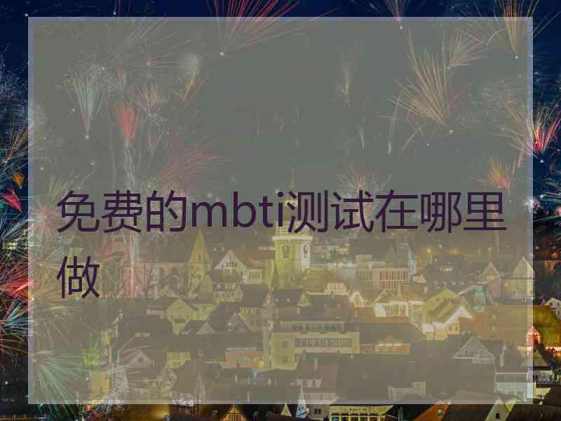 免费的mbti测试在哪里做