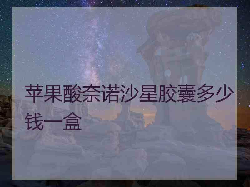 苹果酸奈诺沙星胶囊多少钱一盒