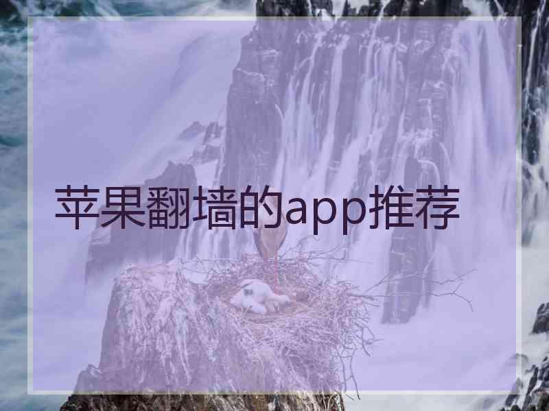 苹果翻墙的app推荐