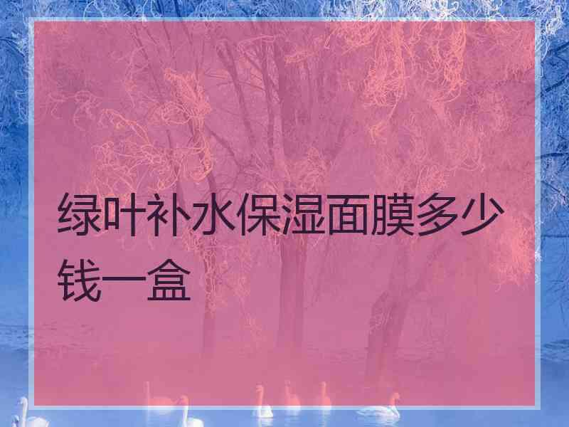 绿叶补水保湿面膜多少钱一盒