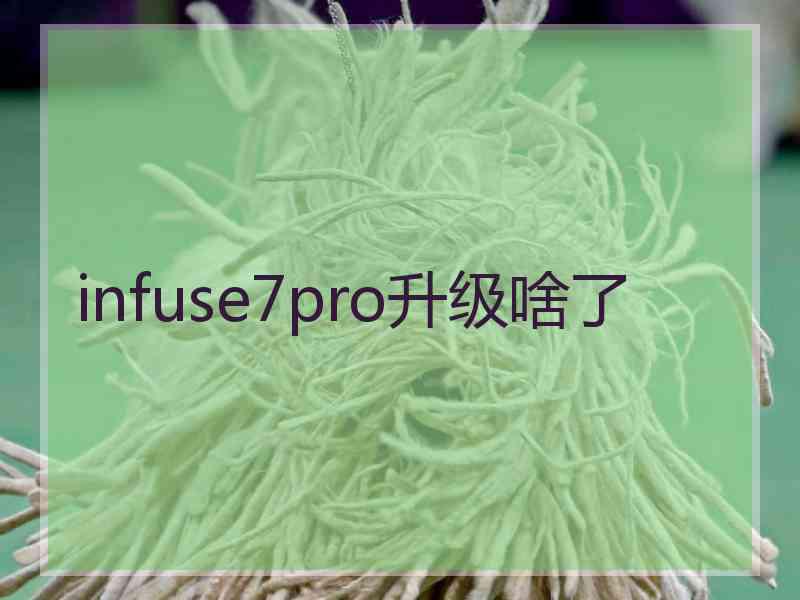 infuse7pro升级啥了