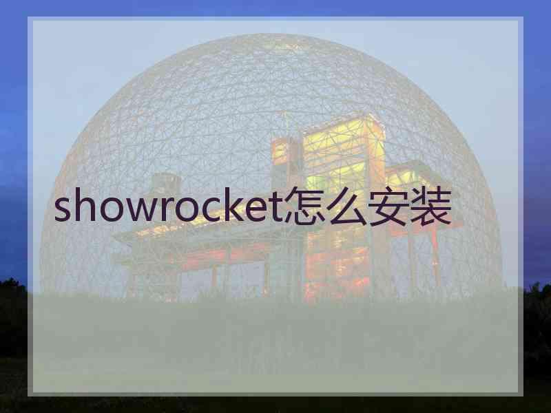 showrocket怎么安装