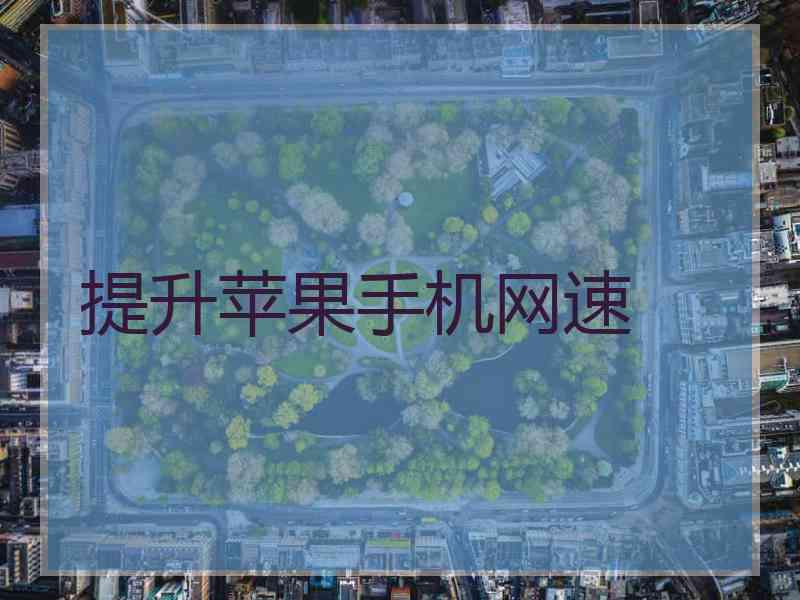 提升苹果手机网速